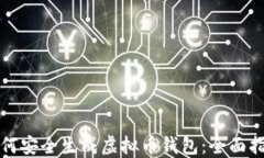 如何安全生成虚拟币钱包