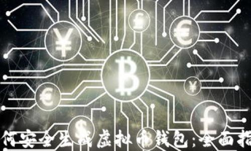 
如何安全生成虚拟币钱包：全面指南