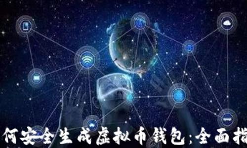 
如何安全生成虚拟币钱包：全面指南