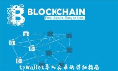 tpWallet导入火币的详细指南