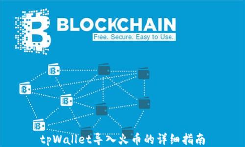 
tpWallet导入火币的详细指南