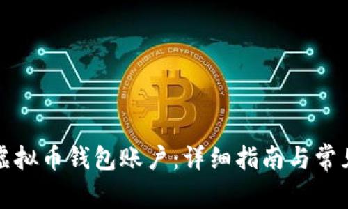 如何创建虚拟币钱包账户：详细指南与常见问题解答