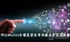 案例tpWallet余额真实使用体