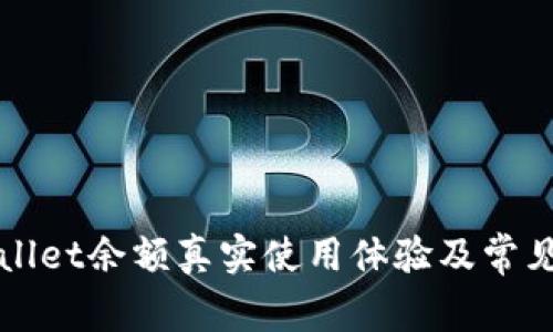 案例tpWallet余额真实使用体验及常见问题解答