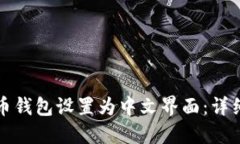 如何将比特币钱包设置为