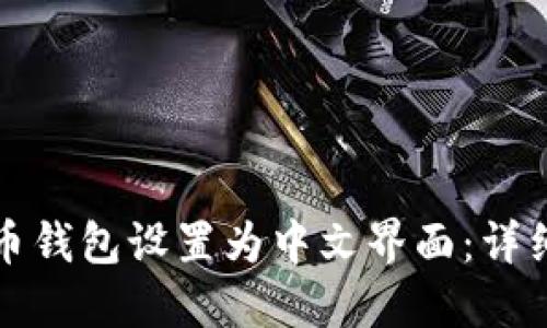 如何将比特币钱包设置为中文界面：详细步骤与技巧