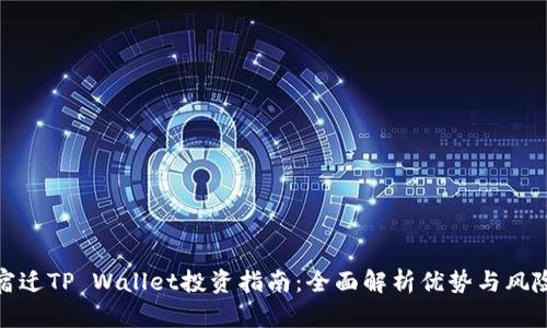 宿迁TP Wallet投资指南：全面解析优势与风险
