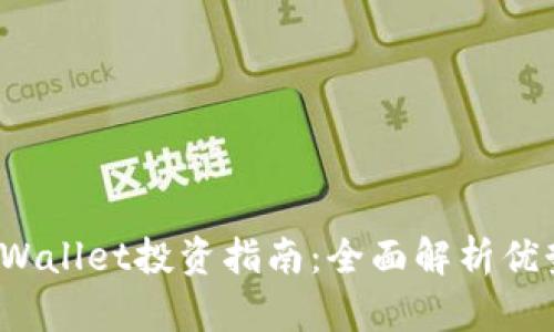 宿迁TP Wallet投资指南：全面解析优势与风险
