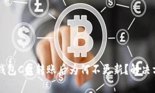 以太坊钱包C盘转账后为何不更新？解决方案解析