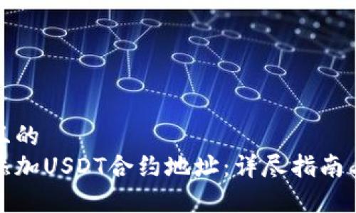 思考一个接近且的  
狐狸钱包如何添加USDT合约地址：详尽指南与常见问题解答