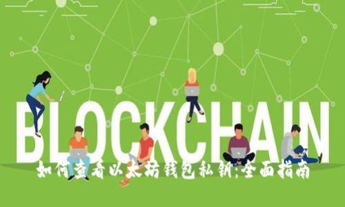 如何查看以太坊钱包私钥：全面指南