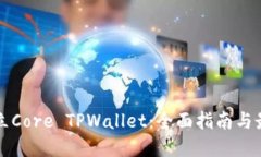 如何建立Core TPWallet：全面