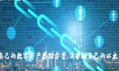 jiaoti以太坊钱包全面解析