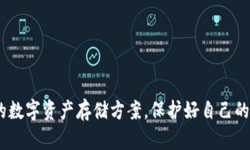 jiaoti以太坊钱包全面解析：选择最佳数字资产存储方式/jiaoti

以太坊钱包, 数字资产, 区块链, 加密货币/guanjianci

## 内容主体大纲

1. 引言
   - 以太坊简介
   - 钱包在以太坊生态中的重要性

2. 以太坊钱包的分类
   - 热钱包
   - 冷钱包
   - 硬件钱包
   - 软件钱包
   - 移动钱包

3. 热钱包与冷钱包的比较
   - 定义与特点
   - 安全性分析
   - 使用场景

4. 硬件钱包的优缺点
   - 常见的硬件钱包推荐
   - 适合的用户群体
   - 安全性与便捷性的权衡

5. 软件钱包的操作指南
   - 常见软件钱包介绍
   - 如何选择合适的软件钱包
   - 安全性注意事项

6. 如何安全存储以太坊
   - 私钥管理的重要性
   - 备份与恢复措施
   - 防止钓鱼攻击的建议

7. 选择合适钱包的因素
   - 用户需求与使用场景
   - 平台兼容性
   - 社区评价与支持

8. 以太坊钱包的未来趋势
   - 去中心化钱包的兴起
   - 更加安全的存储解决方案
   - 用户友好的体验设计

9. 总结
   - 钱包选择的关键要素
   - 未来发展展望

## 详细内容描述

### 1. 引言

近年来，随着区块链技术的发展，以太坊作为一种智能合约平台的代表，越来越受到投资者和开发者的青睐。在这个数字化存储的时代，选择合适的数字钱包对于以太坊投资者异常重要，它直接关系到资产的安全性和使用便捷性。

本篇文章将全面解析以太坊钱包的类型、使用方法及安全要点，帮助用户根据自身需求选择最合适的以太坊钱包。

### 2. 以太坊钱包的分类

以太坊钱包主要分为几个类型，每种钱包都有其独特的优势和使用场景。

#### 热钱包

热钱包是一直在线的数字钱包，通常适用于频繁交易的用户。它们便于随时访问和使用，以太坊的流动性强，但同时也面临着较高的安全风险。

#### 冷钱包

冷钱包则是离线状态的数字钱包，通常适合长时间存储以太坊资产的用户。它们安全性高，因为不联网，也降低了黑客攻击的风险。

#### 硬件钱包

硬件钱包是指物理设备，保存在用户手中。它们通常提供比软件钱包更高的安全性，并能够有效地防止外部攻击。

#### 软件钱包

软件钱包则是应用程序或桌面客户端，用户可以在电脑或手机上下载。其特点是使用方便，但对用户的操作安全要求较高。

#### 移动钱包

移动钱包是为手机用户设计的便携式钱包，方便随时随地进行交易，适合日常小额支付两用。

### 3. 热钱包与冷钱包的比较

热钱包和冷钱包在安全性、使用便捷性以及适用场景上有显著不同，用户需要根据自己的需求作出合理选择。

定义与特点

热钱包是与互联网连接的钱包，便于快速发送和接收以太坊，适合频繁交易的用户；而冷钱包在物理上保存私钥，防止任何在线攻击，适用于长时间持有以太坊的用户。

安全性分析

热钱包由于始终在线，面临着网络黑客攻击的威胁；冷钱包由于不联网，极大程度上降低了资金被盗的风险。然而，冷钱包在使用时可能相对麻烦，用户需要对其进行妥善管理。

使用场景

热钱包适合那些需要频繁交易的用户，而冷钱包更适合长期投资者，尤其是那些倾向于对自己的资产进行长期保存的人群。

### 4. 硬件钱包的优缺点

硬件钱包是一种非常安全的存储方式，尽管它可能不如热钱包方便，但其安全性使其受到许多用户的青睐。

常见的硬件钱包推荐

市面上有许多硬件钱包供用户选择，如Ledger、Trezor等，它们在安全性和用户体验上均表现优异。

适合的用户群体

硬件钱包最适合对安全要求极高的用户，特别是那些持有大量以太坊资产的投资者。

安全性与便捷性的权衡

虽然硬件钱包提供了最高的安全性，但在便捷性上相对较差。用户需要在安全和便捷之间做好良好的权衡。

### 5. 软件钱包的操作指南

软件钱包是最常见的以太坊钱包类型之一，操作简单，但用户需要注意安全问题。

常见软件钱包介绍

以太坊用户可以选择如MetaMask、MyEtherWallet等软件钱包，它们各具特色，适合不同需求的用户。

如何选择合适的软件钱包

在选择软件钱包时，用户应考虑其安全性、用户界面、客户支持和社区评价等多重因素。

安全性注意事项

软件钱包的用户需定期更新软件、避免在公共网络下使用，以及妥善管理个人私钥，确保资产安全。

### 6. 如何安全存储以太坊

安全存储是以太坊资产管理中至关重要的一部分，用户需了解私钥管理、备份以及防钓鱼策略。

私钥管理的重要性

私钥是唯一能够控制以太坊资产的凭证，用户必须充分意识到其重要性，绝不能随意透露或存放在不安全的地方。

备份与恢复措施

定期备份钱包数据和私钥可以有效防止意外丢失，同时了解恢复钱包的方法也极为重要。

防止钓鱼攻击的建议

用户需提高警惕，避免通过不明链接或邮件登入自己的钱包，并尽量选用官方渠道进行操作。

### 7. 选择合适钱包的因素

用户选择以太坊钱包时，需要综合考虑多个因素，以确保选择的最符合个人需求。

用户需求与使用场景

用户需要明确自己的使用需求，例如频繁交易、长期储存等，从而选择相应类型的钱包。

平台兼容性

钱包的兼容性也是一个重要考虑因素，特别是用户若在多个平台上进行交易，应选择支持多种平台的钱包。

社区评价与支持

在选择钱包时，用户可以参考其他用户的评价，以及钱包的开发团队和社区支持情况，以选择口碑良好的产品。

### 8. 以太坊钱包的未来趋势

随着区块链技术的不断发展，以太坊钱包也在不断演进。

去中心化钱包的兴起

去中心化钱包因其提供的私密性与安全性，在市场上逐渐崭露头角，吸引着越多的用户。

更加安全的存储解决方案

未来将会有更多创新的安全存储解决方案出现，使用户能够更为安心地存储数字资产。

用户友好的体验设计

钱包的用户体验将成为竞争的关键因素，开发者正在努力设计更人性化的界面，让用户操作更加便捷。

### 9. 总结

在选择以太坊钱包时，用户需综合考虑安全性、便捷性及个人需求等多项因素。未来，随着区块链技术的不断发展，用户将享受到更为安全与便捷的钱包服务。

## 相关问题

### 问题一：以太坊钱包的私钥和公钥有什么区别？

私钥和公钥的基本概念

私钥是一个秘密的数字，可以用来进行交易和控制资产。而公钥则是从私钥生成的，可以与他人共享，以便接收资产。

私钥的重要性

私钥是用户对资产的唯一控制凭证，丢失或被盗将意味着资产的永久丢失。因此，用户必须妥善保管并加密其私钥。

公钥的作用

公钥的主要作用是让他人向你发送以太坊资产，公开共享但不需要担心安全问题。

管理私钥和公钥的最佳实践

用户应定期备份私钥，并选择硬件钱包进行长期安全保存，尽量减少在线存储和泄露的风险。

### 问题二：如何安全地创建以太坊钱包？

选择钱包类型

创建以太坊钱包首先需要用户选择适合自己的钱包类型（热钱包或冷钱包），这样可以根据自己的需求进行创建。

下载或购买钱包

如果选择软件钱包，建议从官方网站进行下载，以确保软件的安全性；硬件钱包则需从认证渠道购买，确保产品的真实性。

设置强密码

创建钱包时，要设置强密码，并启用两步验证等安全选项，以增加账户安全性。

备份钱包

完成创建后，一定要备份钱包的恢复短语或密钥，以便在需要时进行恢复。

### 问题三：以太坊钱包丢失了该怎么办？

丢失钱包的恢复方法

如果用户遗失了访问钱包的设备，首先检查是否保存了恢复短语，以便重新获取钱包访问权。

如何使用恢复短语

用户可通过任何支持钱包的设备和软件，输入恢复短语来恢复访问权限。

没有恢复短语该如何处理

若没有保留恢复短语，则无法找回钱包，即使钱包数据还存在，资产也无法用其他方式访问。

为未来预防丢失的建议

用户在创建钱包时，应同时将恢复短语和私钥安全存放，并最好在不同地方备份，以免将来出现类似问题。

### 问题四：如何判断以太坊钱包的安全性？

钱包类型对安全性的影响

一般来说，冷钱包比热钱包的安全性高，因为它们不直接连接互联网，使用在线钱包时建议选择知名度高的品牌。

评估钱包开发团队

了解钱包的开发团队、投资者及社区支持是评估安全性的关键点，开发团队的信誉和社区反馈直接关系到钱包的安全。

钱包的使用评价与用户反馈

通过查询其他用户的反馈和评价，用户可以了解该钱包的安全性及使用情况，进一步判断其信誉。

定期检查及软件更新

用户应保持对钱包的关注，定期检查更新并及时应用补丁，确保钱包的安全措施始终处于最新状态。

### 问题五：使用以太坊钱包的常见风险是什么？

网络安全风险

网络黑客常年是在寻找可攻破的钱包，用户需提高警惕，避免在公共网络下进行交易。

钓鱼攻击

钓鱼网站通常伪装成合法网站，诱导用户输入私钥或密码。用户需要学习辨别常见的钓鱼攻击模式，并保持警惕。

设备丢失或被盗

丢失钱包存储设备会使用户面临资产损失，建议用户随时备份私钥和恢复短语，并将设备锁定。

软件缺陷与漏洞

软件没有完美之路，用户应时常关注钱包的更新和安全补丁，防止漏洞被黑客利用。

### 问题六：如何选择适合自己的以太坊钱包？

评估个人需求

用户需了解自己的交易频率和安全需求，以确定是选择热钱包还是冷钱包。频繁交易者可能更倾向于热钱包，而长期持有者则更适合冷钱包。

比较不同钱包的功能与安全

用户应认真比较各类钱包的功能、操作便捷性和安全性，选择最适合自己的产品。

参考社区评价与支持

社区的反馈和评价是评估钱包好坏的重要依据，了解其他用户的使用体验可以减少选择错误的风险。

确认兼容性与交易费用

确保所选的钱包支持所需的交易平台，并了解相关交易费用，以便做出合理选择。

通过对以太坊钱包的全面解析及相关问题的详细解答，用户能够更清晰地了解并选择适合自己的数字资产存储方案，保护好自己的以太坊资产。