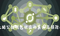 以太坊公链钱包被盗的真