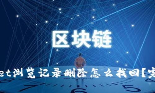 tpWallet浏览记录删除怎么找回？完整指南