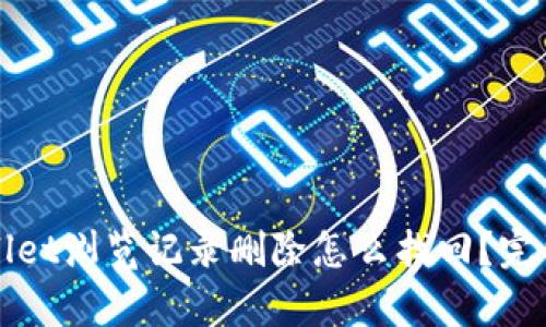 tpWallet浏览记录删除怎么找回？完整指南