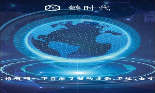 关于“tpWallet是否有帐号”的问题，这里有不少相关的知识和信息可以帮助你更好地理解这个钱包的功能、注册流程、安全性等。需要具体讨论的话，请明确一下你想了解的方面。不过，由于我无法直接访问和浏览互联网内容，以下是一个基于常见问题的框架和内容。如果你需要更详细的信息，建议访问tpWallet的官方网站或相关社区。

### tpWallet帐号解读：如何注册与使用？