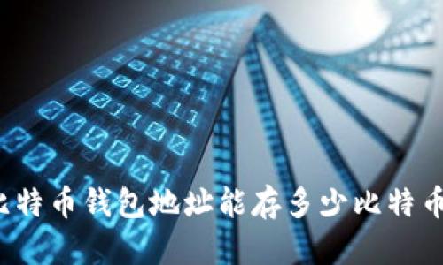 比特币钱包地址能存多少比特币？