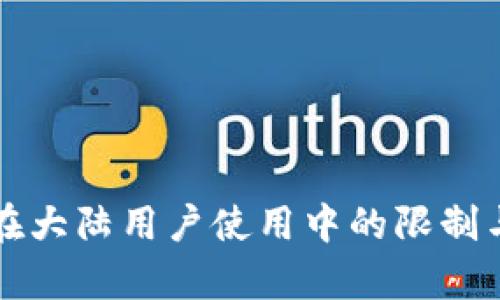 tpWallet在大陆用户使用中的限制与解决方案