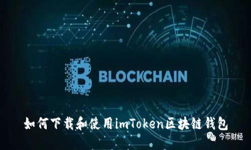 如何下载和使用imToken区块链钱包
