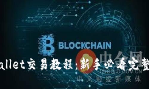 TPWallet交易教程：新手必看完整指南