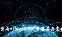 如何查看tpWallet是否存在恶