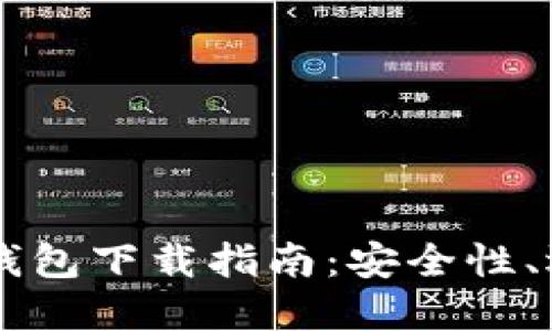 手机版比特币钱包下载指南：安全性、选择与使用技巧
