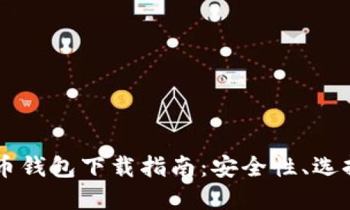 手机版比特币钱包下载指南：安全性、选择与使用技巧