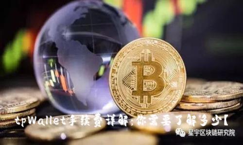 tpWallet手续费详解：你需要了解多少？