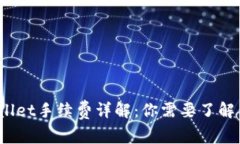 tpWallet手续费详解：你需要