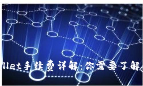 tpWallet手续费详解：你需要了解多少？