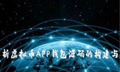 全面解析虚拟币APP钱包源