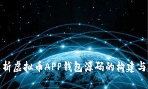 全面解析虚拟币APP钱包源码的构建与安全性
