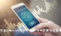 如何在tpWallet中开设小号：