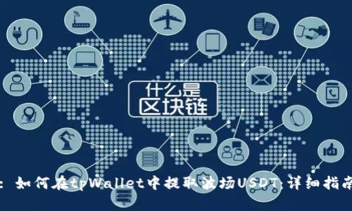 : 如何在tpWallet中提取波场USDT：详细指南