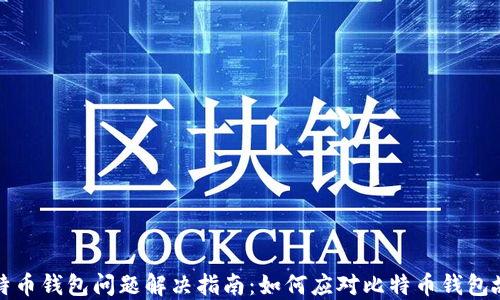 
比特币钱包问题解决指南：如何应对比特币钱包故障