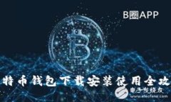 比特币钱包下载安装使用