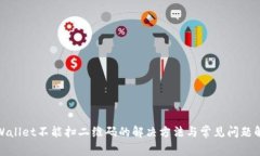 tpWallet不能扫二维码的解决