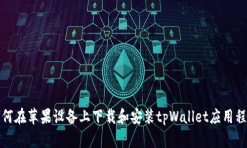 如何在苹果设备上下载和安装tpWallet应用程序