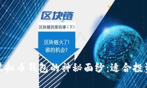 揭开小众虚拟币钱包的神秘面纱：适合投资者的选择