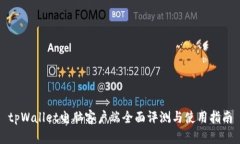 tpWallet电脑客户端全面评测