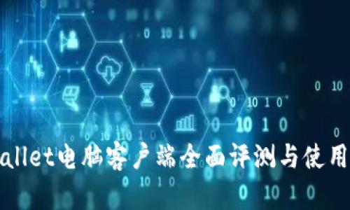 tpWallet电脑客户端全面评测与使用指南