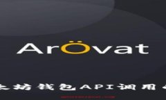 深入探讨以太坊钱包API调