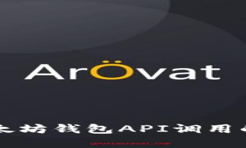 深入探讨以太坊钱包API调用的实现与应用