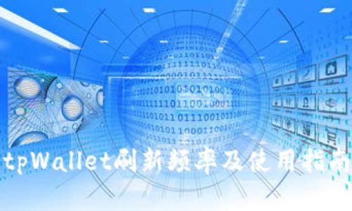 tpWallet刷新频率及使用指南