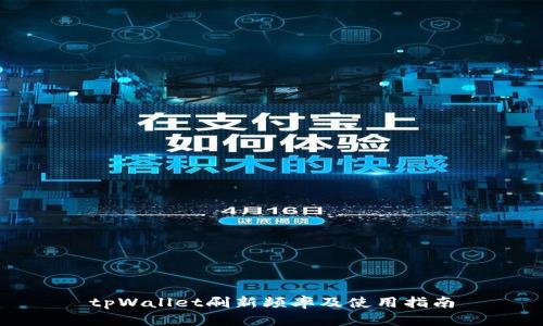 tpWallet刷新频率及使用指南