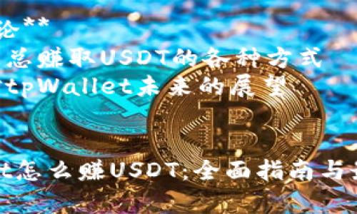 内容大纲:

1. **引言**
   - tpWallet简介
   - tpWallet在数字货币生态中的作用

2. **什么是USDT**
   - USDT的定义
   - USDT的稳定性和用途

3. **tpWallet的基本功能**
   - 钱包的安全性和隐私保护
   - 支持的数字资产种类
   - 操作界面简介

4. **如何通过tpWallet赚取USDT**
   - 通过参与流动性挖矿赚取USDT
   - 通过参与Staking赚取USDT
   - 通过交易赚取USDT
   - 通过参与空投和奖励赚取USDT

5. **tpWallet的费用结构**
   - 交易费用解析
   - 提现费用和其他隐藏费用

6. **tpWallet的安全性分析**
   - 钱包安全措施
   - 主流攻击手法分析
   - 如何保护自己的资产

7. **结论**
   - 汇总赚取USDT的各种方式
   - 对tpWallet未来的展望

:
tpWallet怎么赚USDT：全面指南与最佳策略