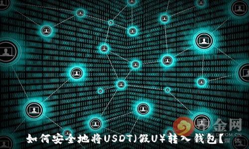   
如何安全地将USDT（假U）转入钱包？