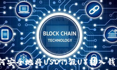   
如何安全地将USDT（假U）转入钱包？